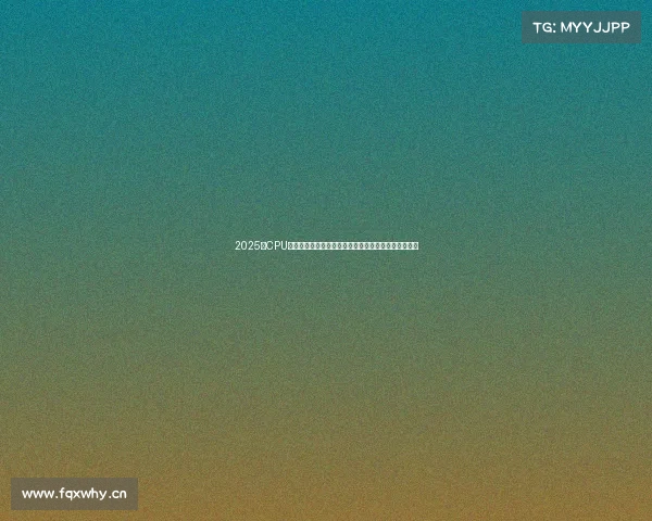 2025年CPU天梯图来了!这张王者段位天梯图,谁强谁弱一目了然 2025年CPU天梯图来了!这张王者段位天梯图,谁强谁弱一目了然